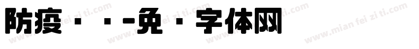 防疫检查字体转换