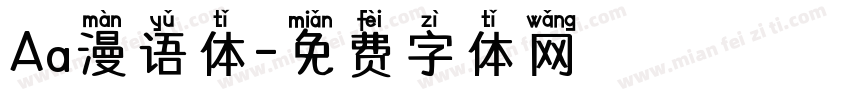 Aa漫语体字体转换