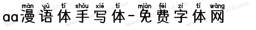 aa漫语体手写体字体转换