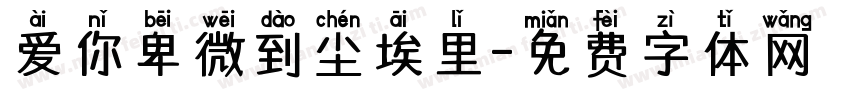 爱你卑微到尘埃里字体转换 爱你卑微到尘埃里字体转换