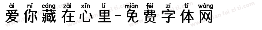 爱你藏在心里字体转换