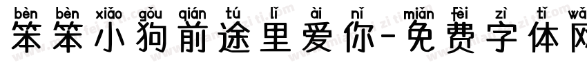 笨笨小狗前途里爱你字体转换