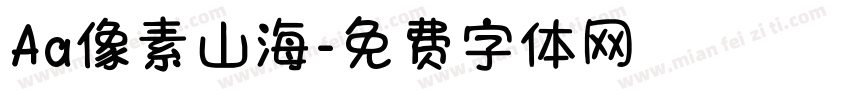 Aa像素山海字体转换