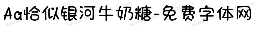 Aa恰似银河牛奶糖字体转换