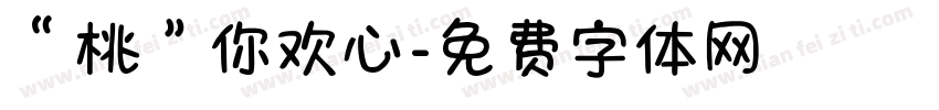 “桃”你欢心字体转换