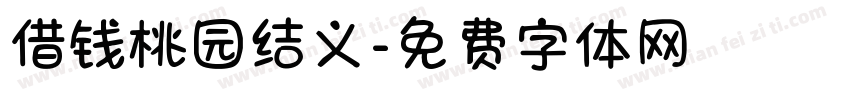 借钱桃园结义字体转换