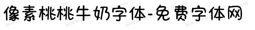 像素桃桃牛奶字体字体转换