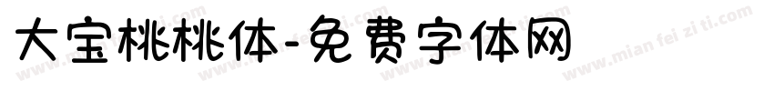 大宝桃桃体字体转换