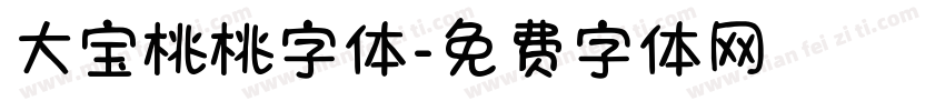 大宝桃桃字体字体转换