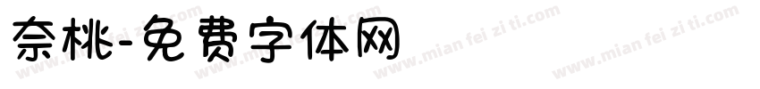 奈桃字体转换