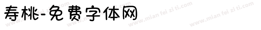寿桃字体转换