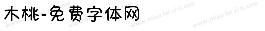 木桃字体转换