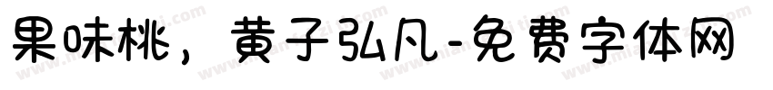 果味桃，黄子弘凡字体转换
