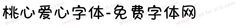 桃心爱心字体字体转换