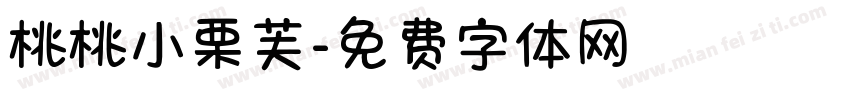 桃桃小栗芙字体转换