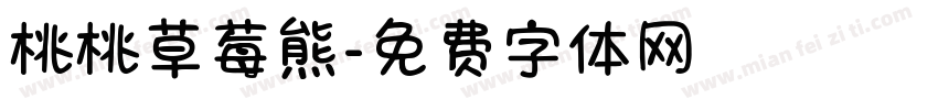 桃桃草莓熊字体转换