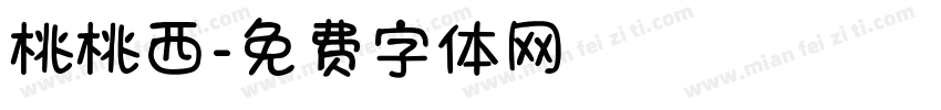 桃桃西字体转换