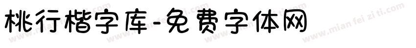 桃行楷字库字体转换