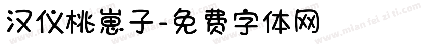 汉仪桃崽子字体转换