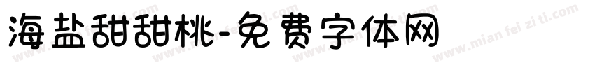 海盐甜甜桃字体转换