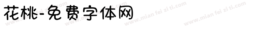 花桃字体转换
