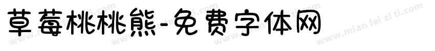 草莓桃桃熊字体转换