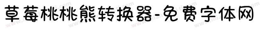 草莓桃桃熊转换器字体转换
