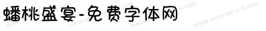 蟠桃盛宴字体转换