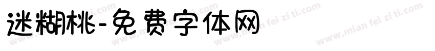 迷糊桃字体转换