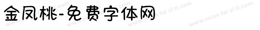 金凤桃字体转换