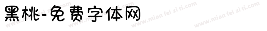 黑桃字体转换