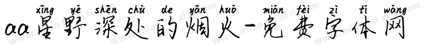 aa星野深处的烟火字体转换