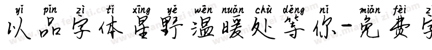 以品字体星野温暖处等你字体转换