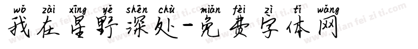 我在星野深处字体转换