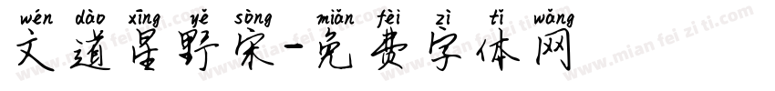 文道星野宋字体转换