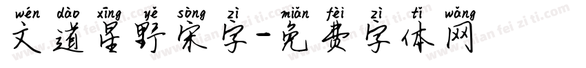 文道星野宋字字体转换