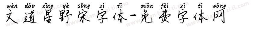 文道星野宋字体字体转换
