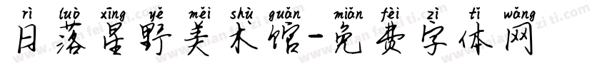 日落星野美术馆字体转换
