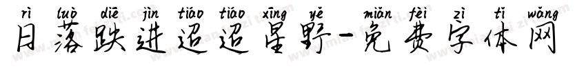 日落跌进迢迢星野字体转换