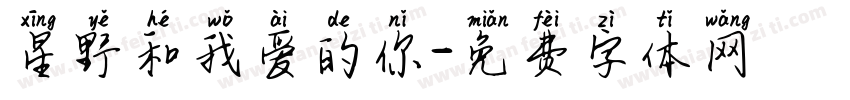 星野和我爱的你字体转换