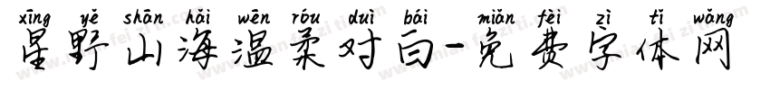 星野山海温柔对白字体转换