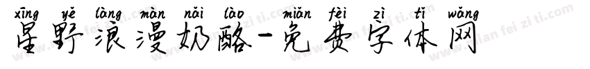 星野浪漫奶酪字体转换