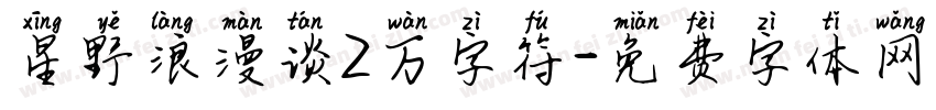 星野浪漫谈2万字符字体转换
