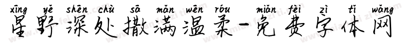 星野深处撒满温柔字体转换