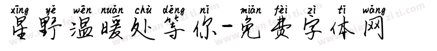 星野温暖处等你字体转换