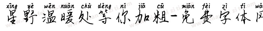 星野温暖处等你加粗字体转换