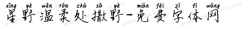 星野温柔处撒野字体转换