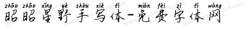 昭昭星野手写体字体转换