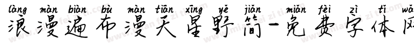 浪漫遍布漫天星野简字体转换