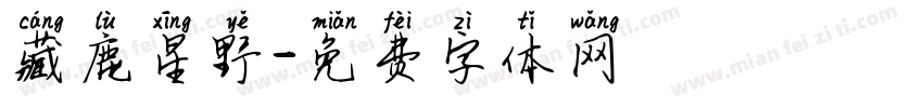 藏鹿星野字体转换